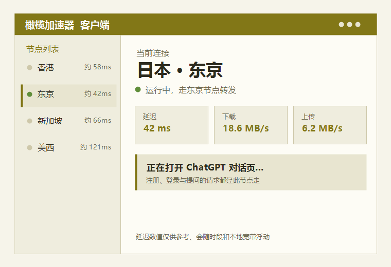 chatgpt加速器客户端界面，已连上日本节点，正在打开 ChatGPT 对话页
